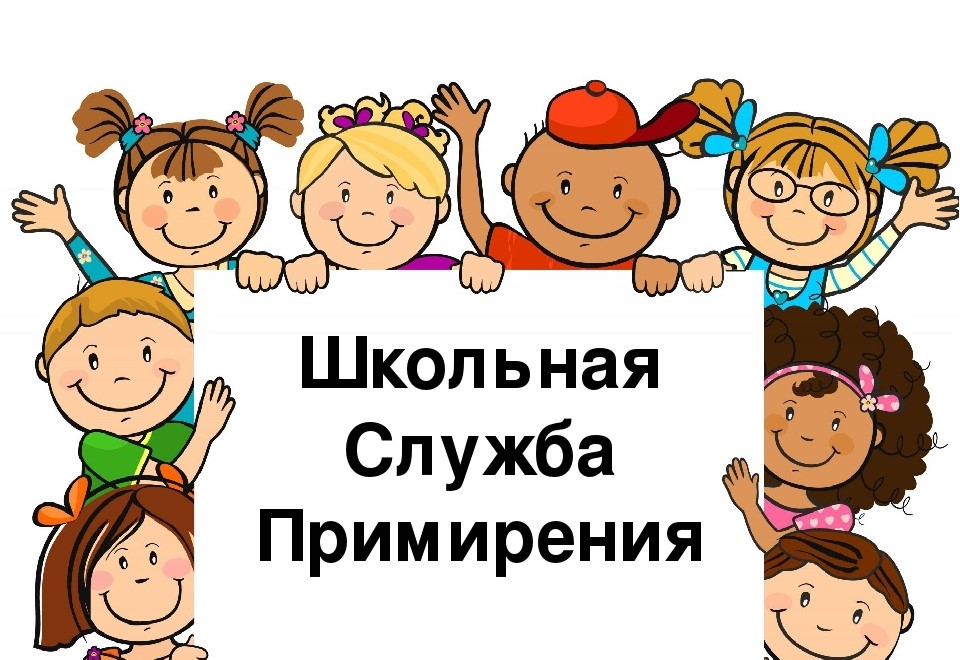 Школьная служба примирения